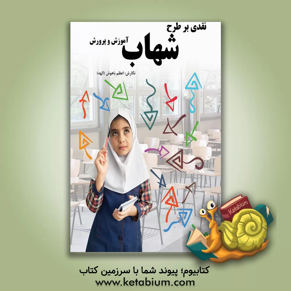 کتاب نقدی بر طرح شهاب آموزش و پرورش اثر حمیدرضا رضوانی‌اول