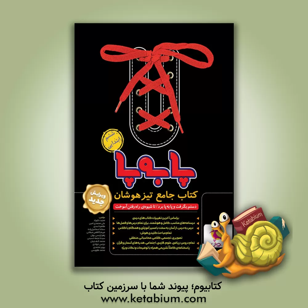 کتاب پا به پا: کتاب جامع تیزهوشان: پنجم ابتدایی اثر مریم کاظمی‌میقانی