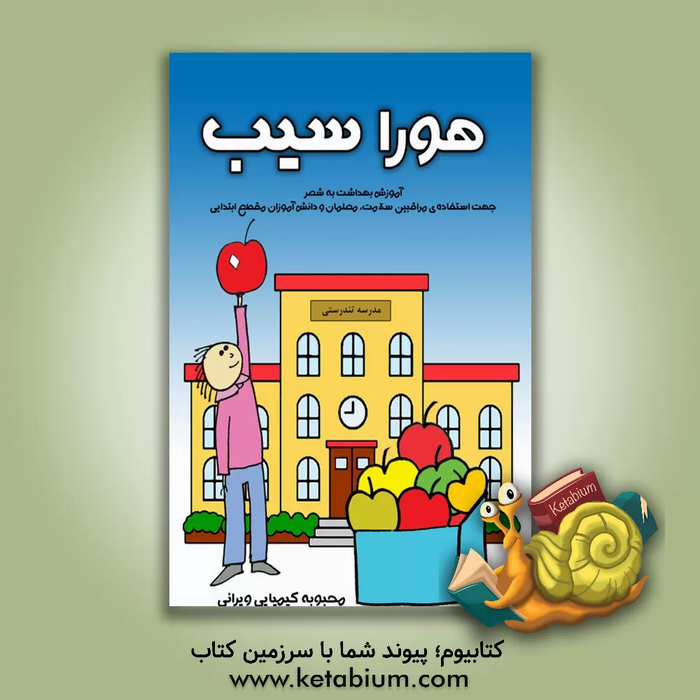 کتاب هورا سیب: آموزش بهداشت به شعر جهت استفاده مراقبین سلامت، معلمان و دانش‌آموزان مقطع ابتدایی اثر محبوبه کیمیایی‌ویرانی
