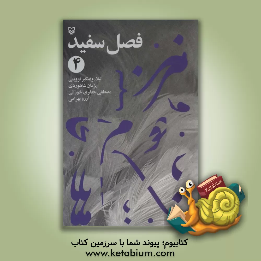 کتاب فصل سفید اثر مصطفی جعفری‌خوزانی
