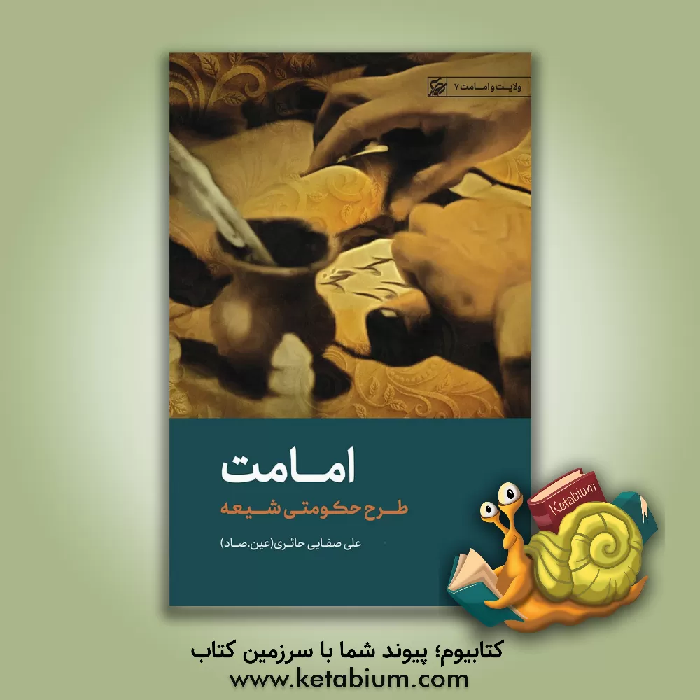 کتاب امامت: طرح حکومتی شیعه اثر علی صفائی‌حائری