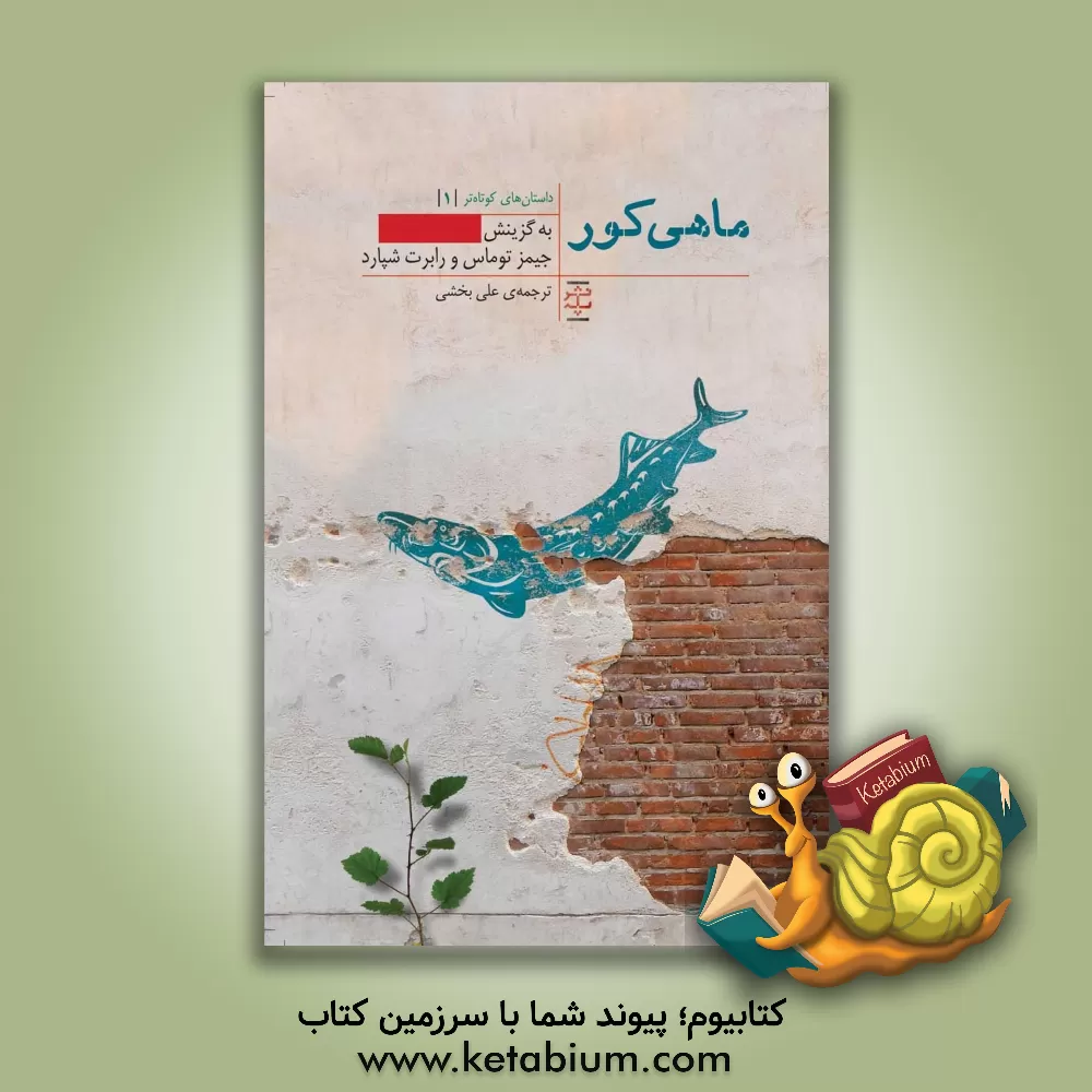 کتاب ماهی کور اثر جیمز توماس