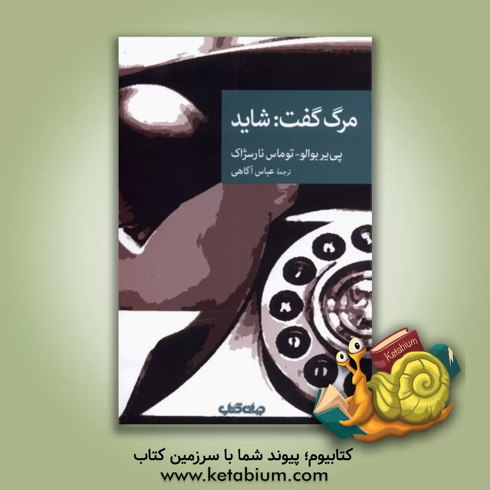 کتاب مرگ گفت: شاید اثر پیر بوآلو