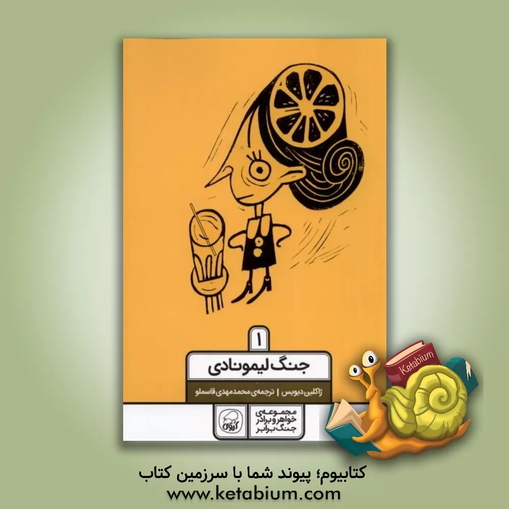 کتاب جنگ لیمونادی اثر جکلین دیویس