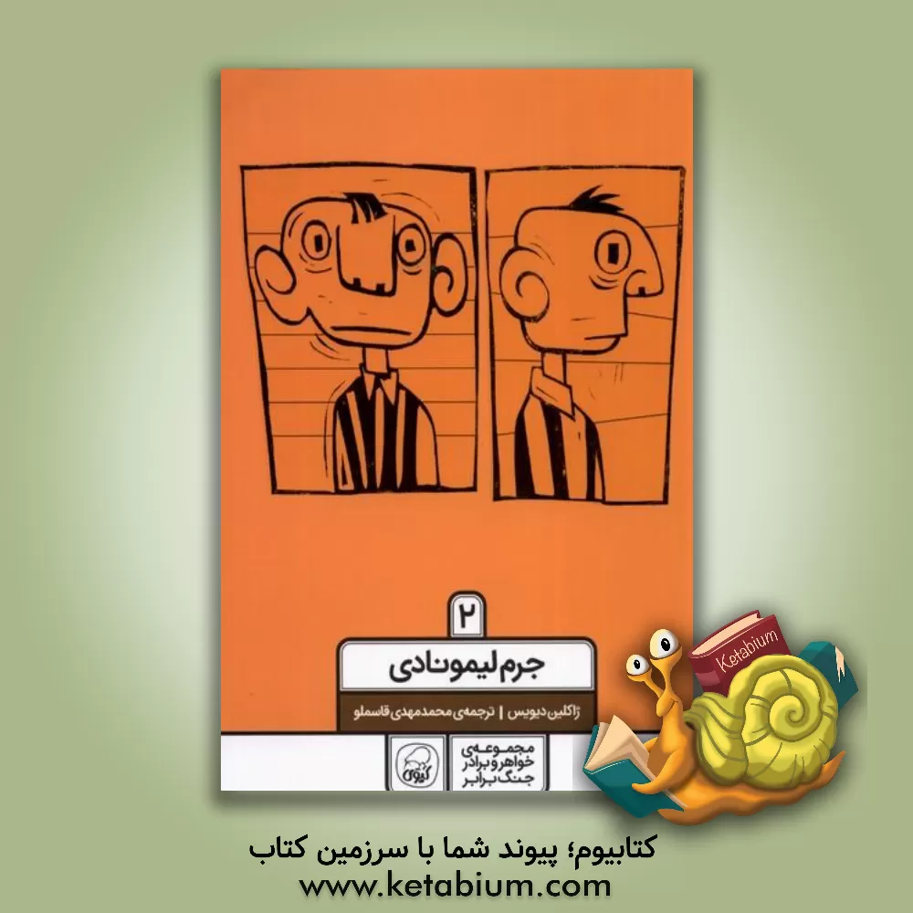 کتاب جرم لیمونادی اثر جکلین دیویس