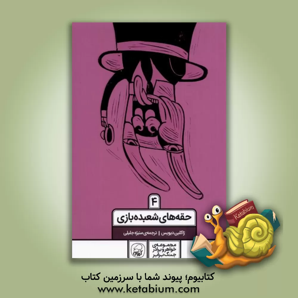 کتاب حقه‌های شعبده‌بازی اثر جکلین دیویس