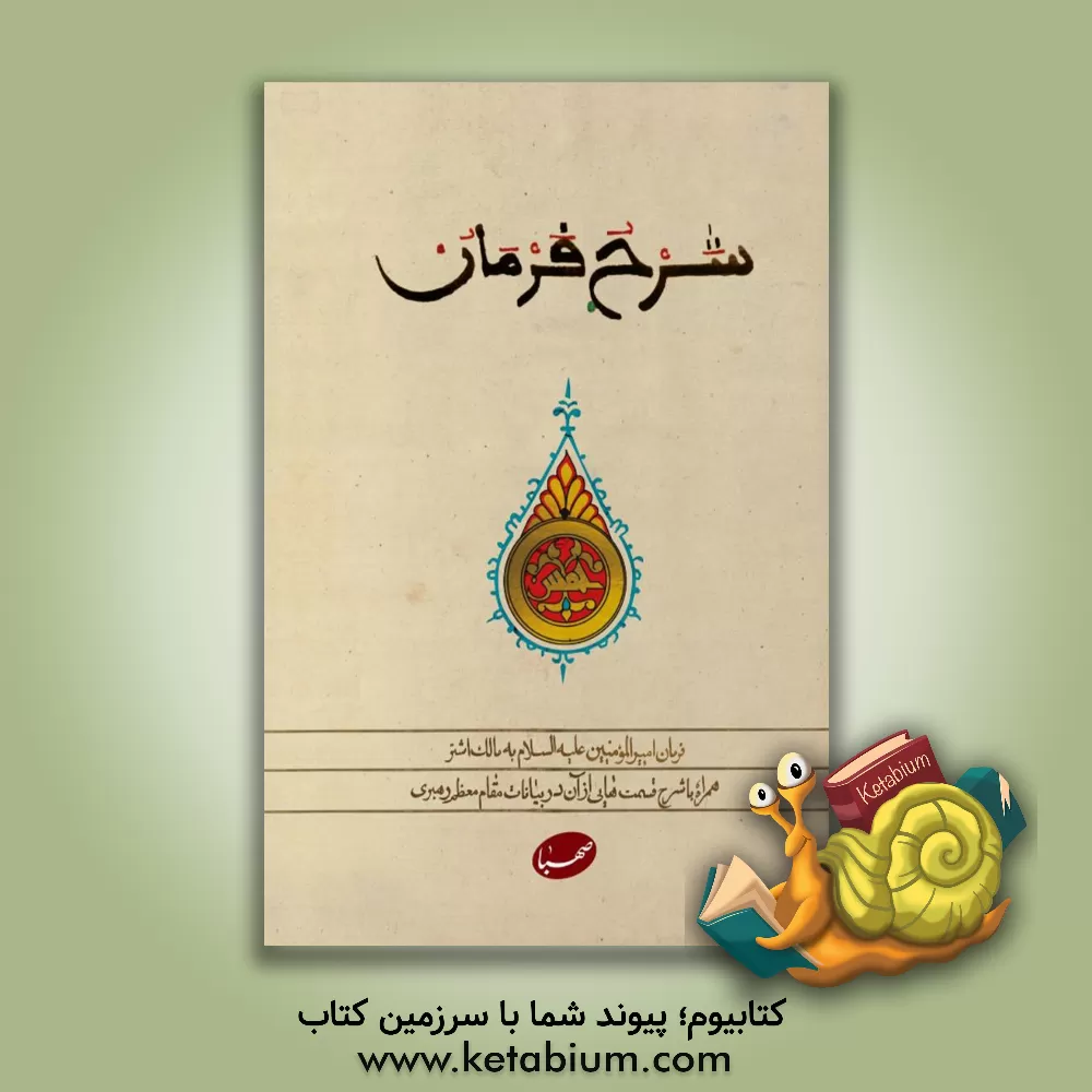 کتاب شرح فرمان: فرمان امیرالمومنین (ع) به مالک اشتر همراه با شرح قسمت‌هایی از آن در بیانات مقام معظم رهبری اثر سیدعلی خامنه‌ای