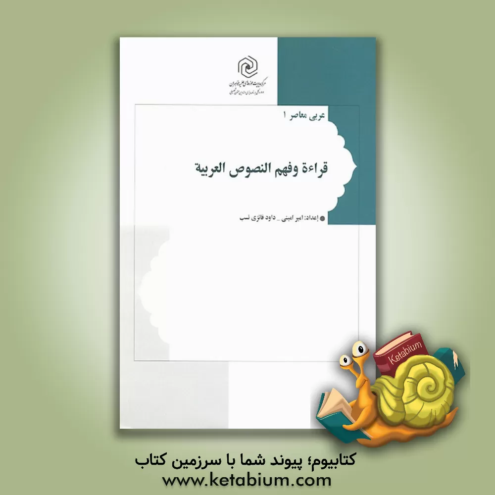 کتاب قراءه و فهم النصوص العربیه اثر داود فائزی‌نسب