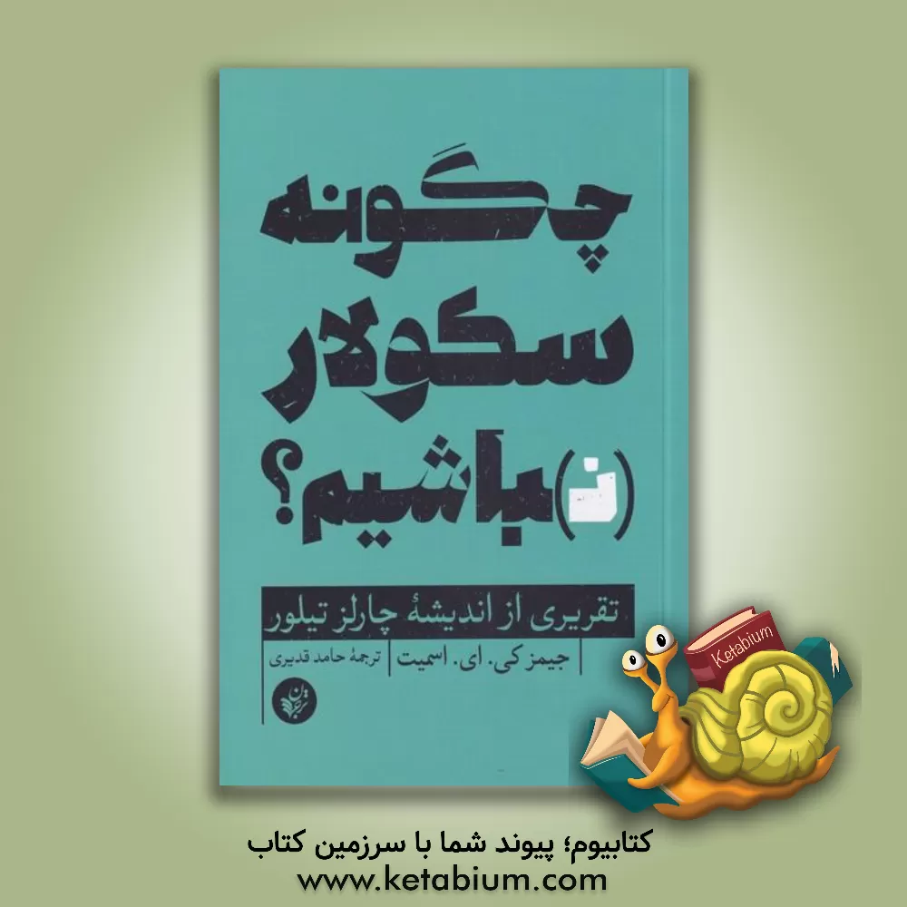 کتاب چگونه سکولار نباشیم؟ |اثر جیمزکی.ای. اسمیت