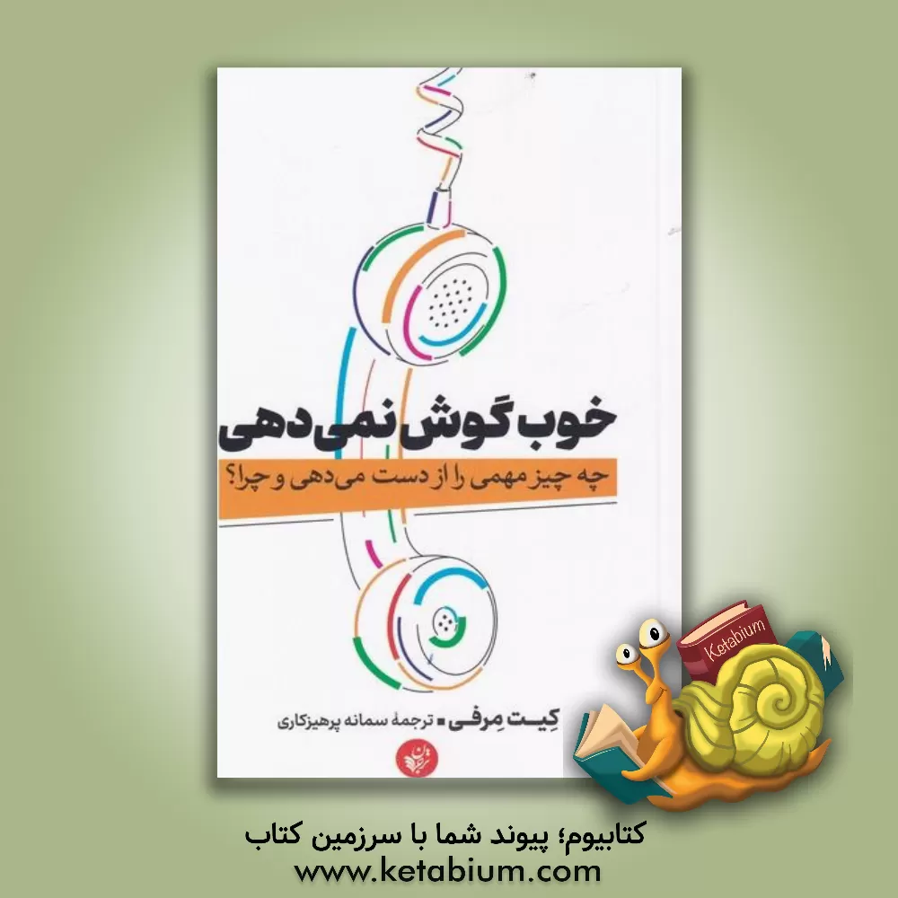 کتاب خوب گوش نمی‌دهی: چه چیز مهمی را از دست می‌دهی و چرا؟ اثر کیت مورفی