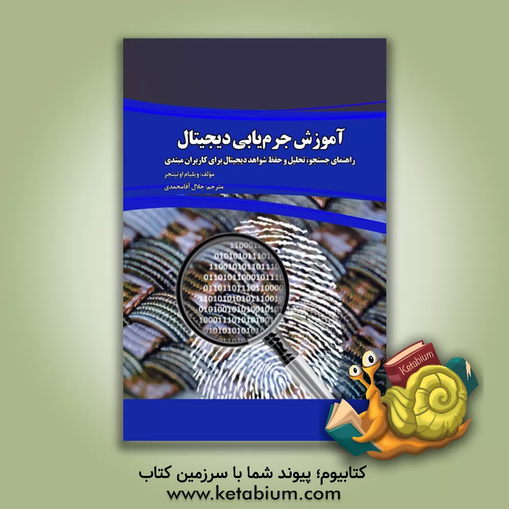 کتاب آموزش جرم یابی دیجیتال: راهنمای جستجو، تحلیل و حفظ شواهد دیجیتال برای کاربران مبتدی |اثر ویلیام اوتینجر