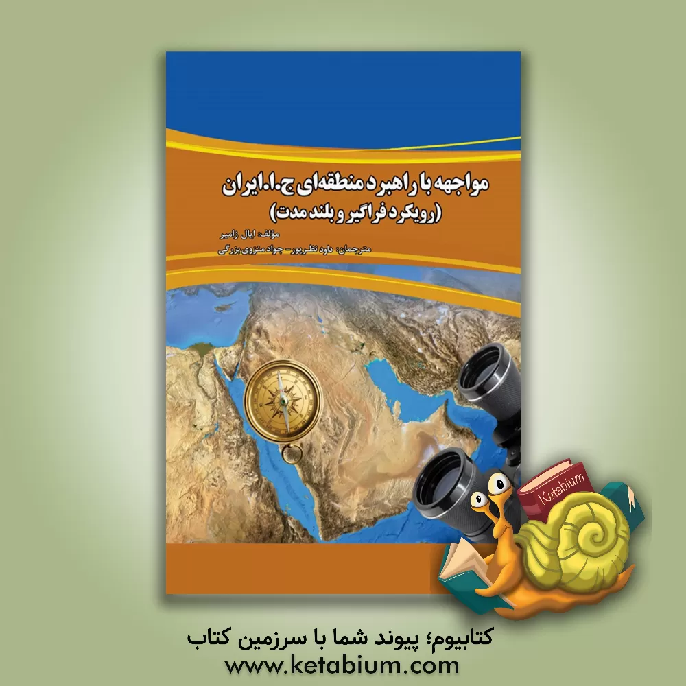 کتاب مواجهه با راهبرد منطقه‌ای جمهوری اسلامی ایران (رویکرد فراگیر و بلندمدت) اثر ایال زمیر