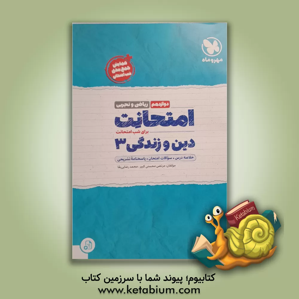 کتاب امتحانت دین و زندگی دوازدهم ریاضی و تجربی اثر مرتضی محسنی‌کبیر