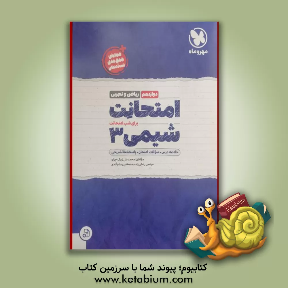 کتاب امتحانت شیمی دوازدهم ریاضی و تجربی اثر محمدعلی زیرک