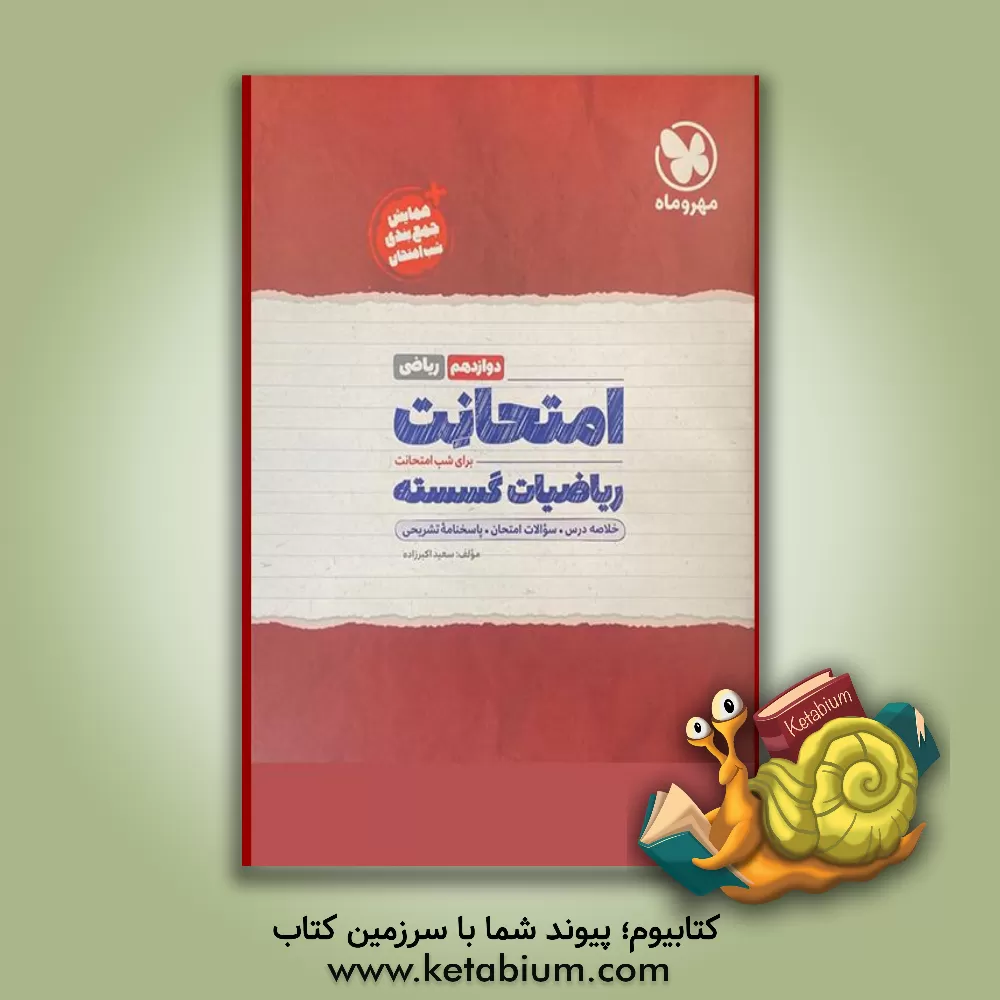 کتاب امتحانت ریاضیات گسسته دوازدهم ریاضی اثر سعید اکبرزاده