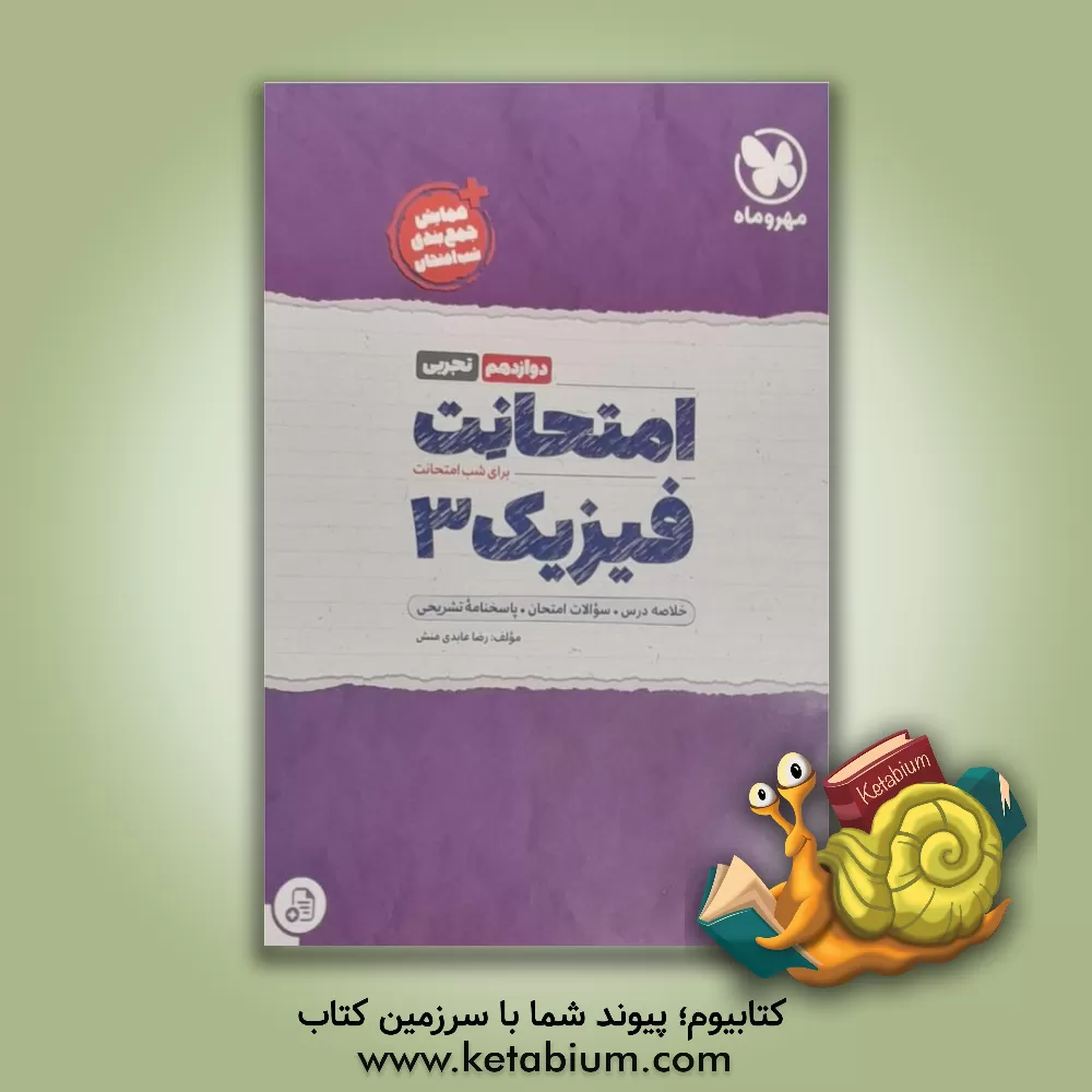 کتاب امتحانت فیزیک دوازدهم ریاضی اثر رضا عابدی‌منش