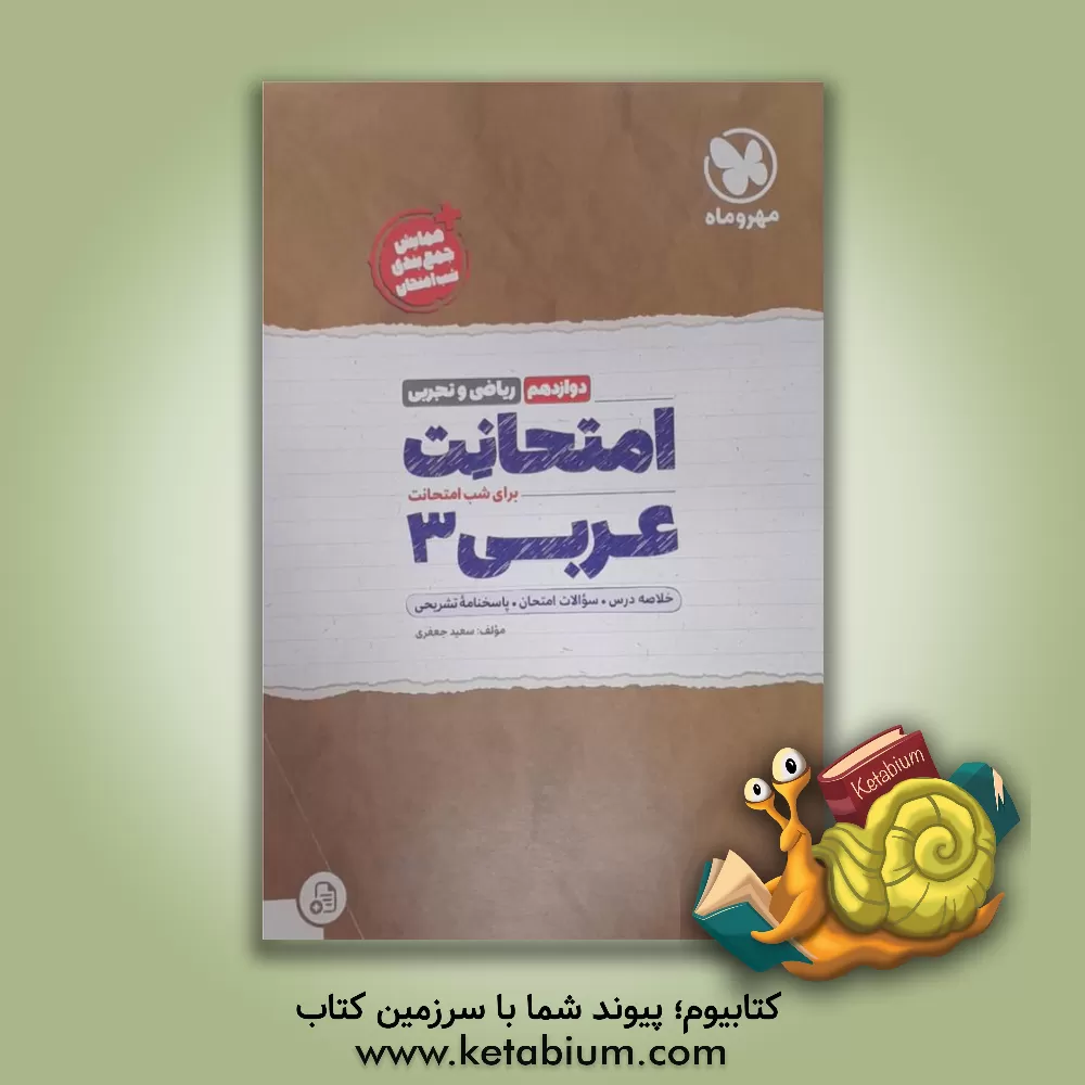 کتاب امتحانت عربی دوازدهم ریاضی و تجربی اثر سعید جعفری