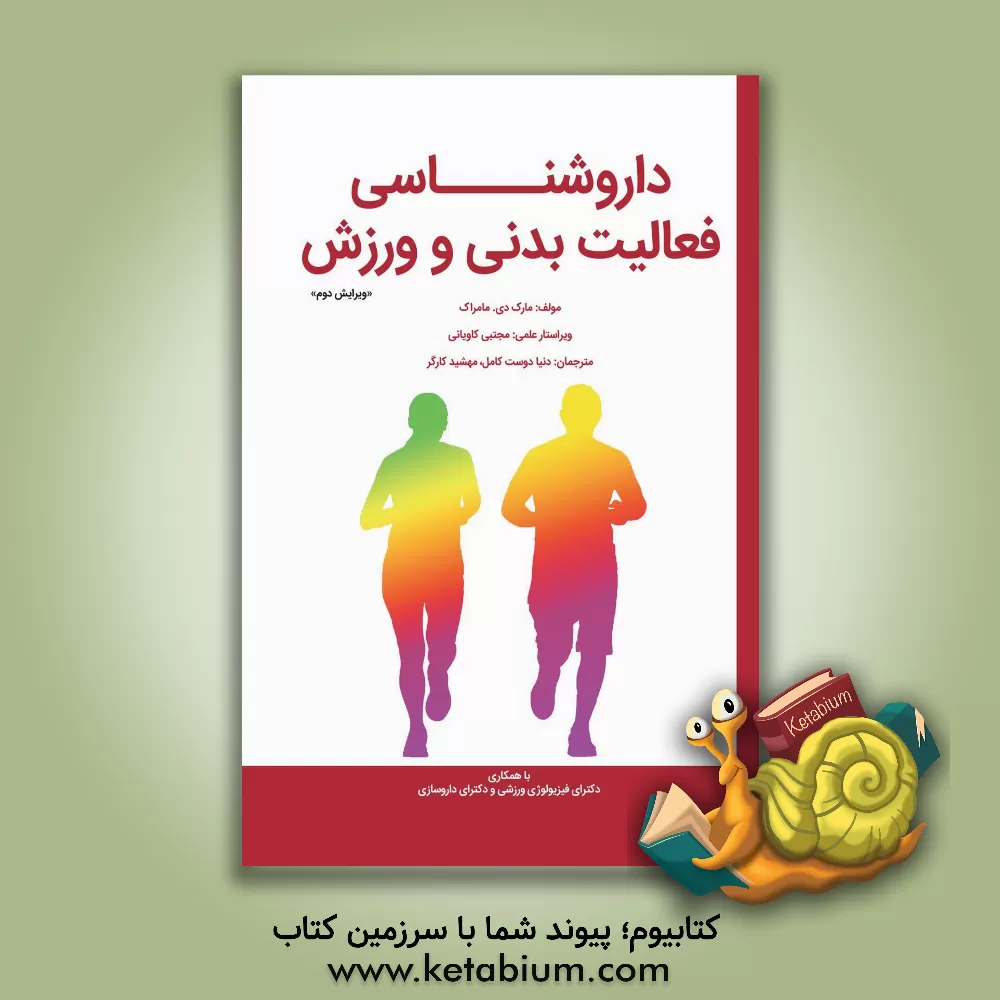 کتاب داروشناسی فعالیت بدنی و ورزش اثر مارک‌دی مام‌راک