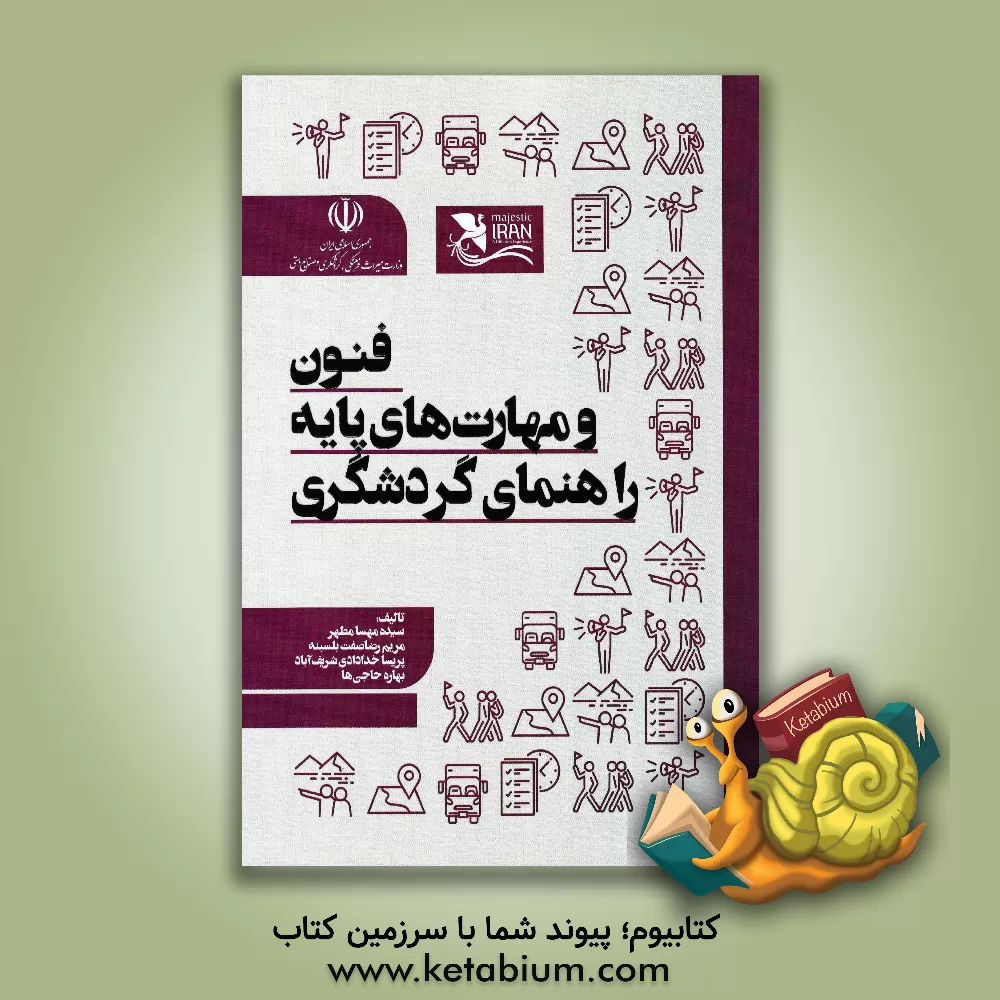 کتاب فنون و مهارت‌های پایه راهنمای گردشگری اثر بهاره حاجیها