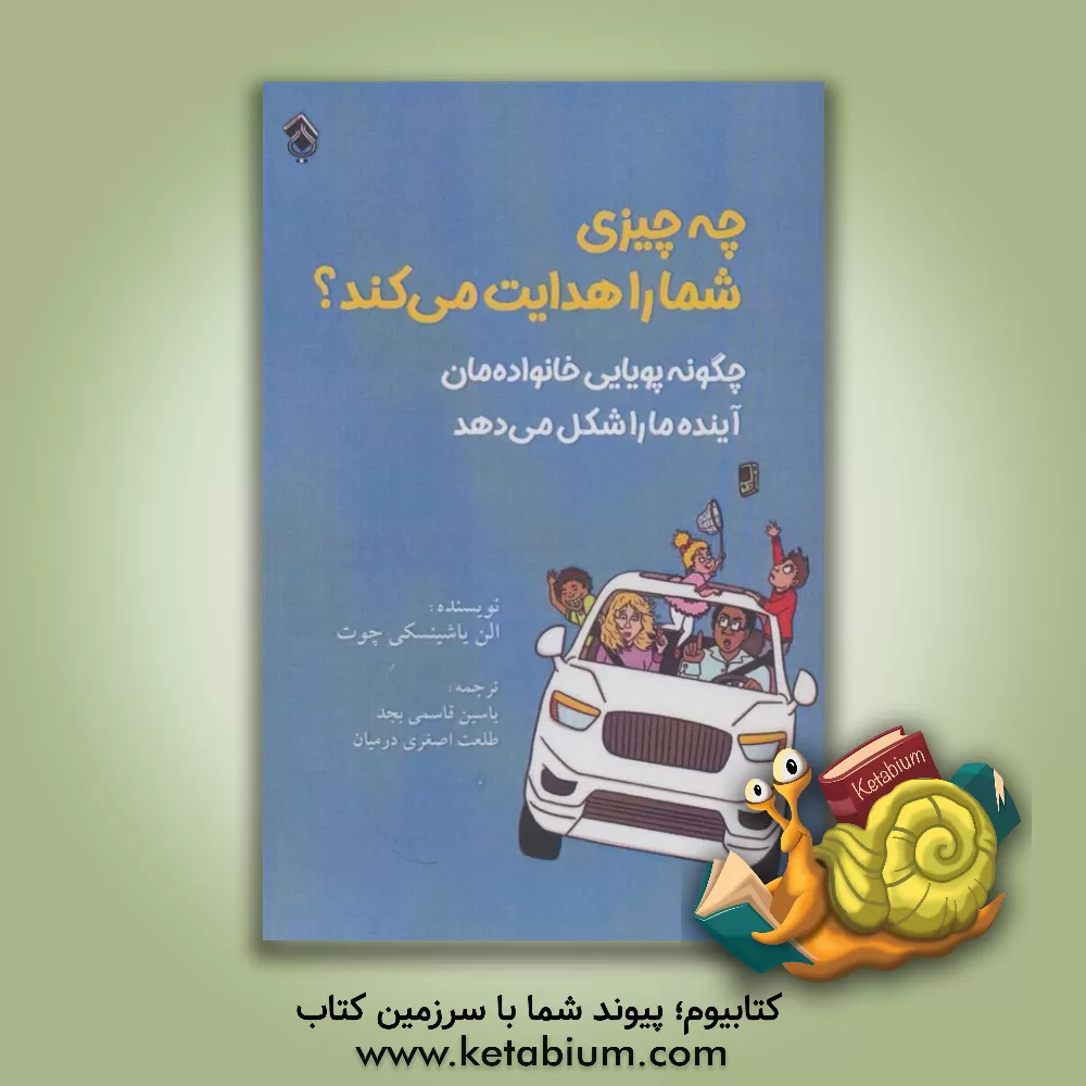 کتاب چه چیز شما را هدایت می‌کند: چگونه پویایی خانواده‌مان آینده ما را شکل می‌دهد اثر الن‌یاشینسکی چوت