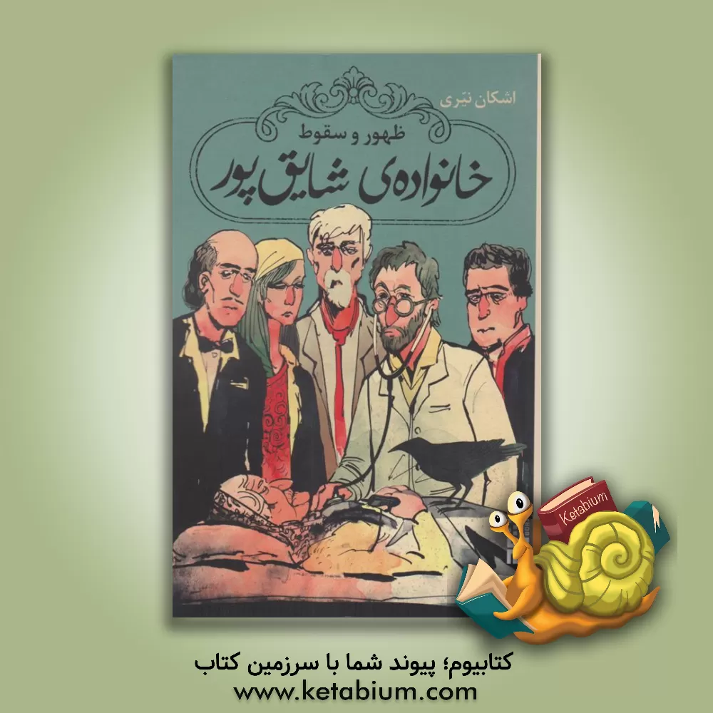 کتاب ظهور و سقوط خانواده‌ی شایق‌پور اثر اشکان نیری