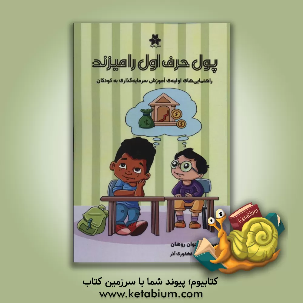 کتاب پول حرف اول را می زند!: راهنمایی های اولیه ی آموزش سرمایه گذاری به کودکان |اثر جوان روهان