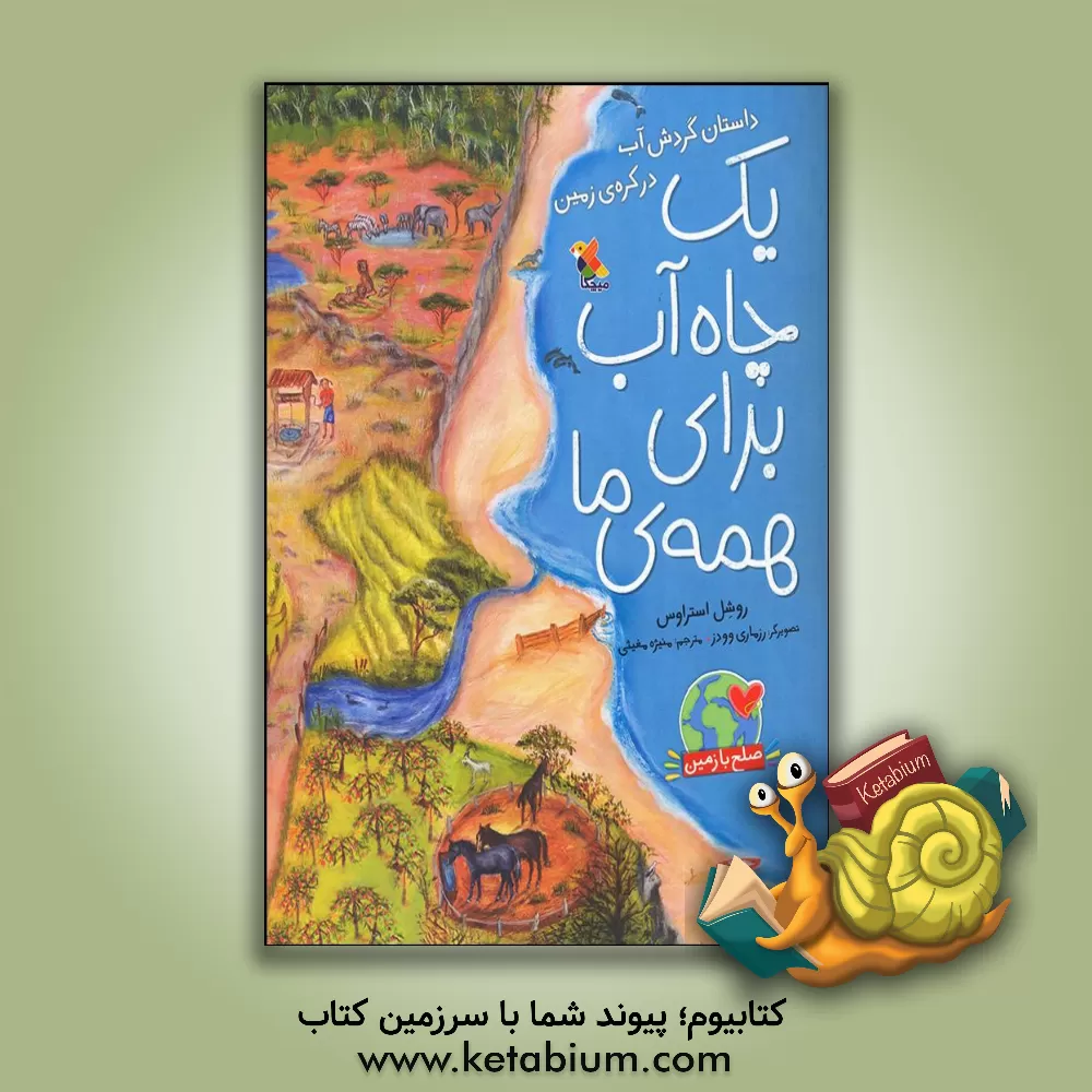 کتاب یک چاه آب برای همه‌ی ما: داستان گردش آب در کره‌ی زمین اثر روشل استراوس