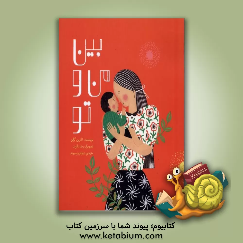 کتاب بین من و تو |اثر کاترین گوگن