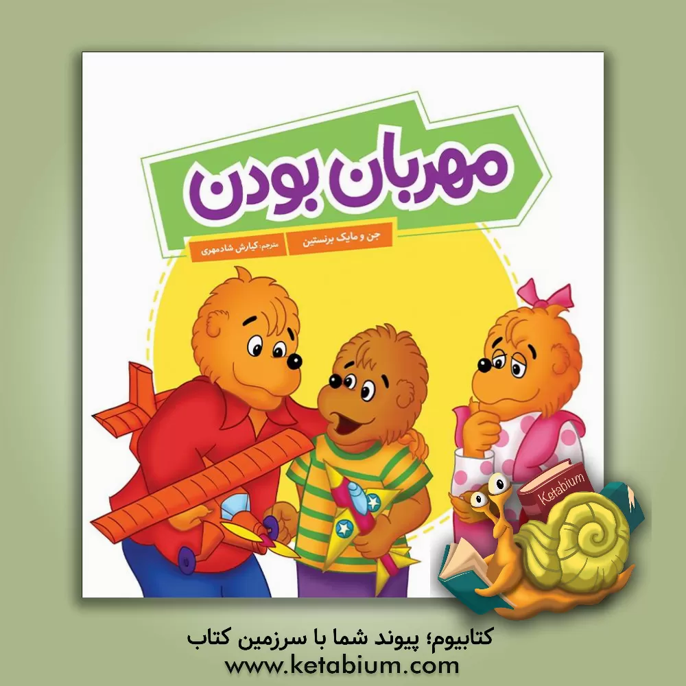 کتاب مهربان بودن اثر جان برنستین