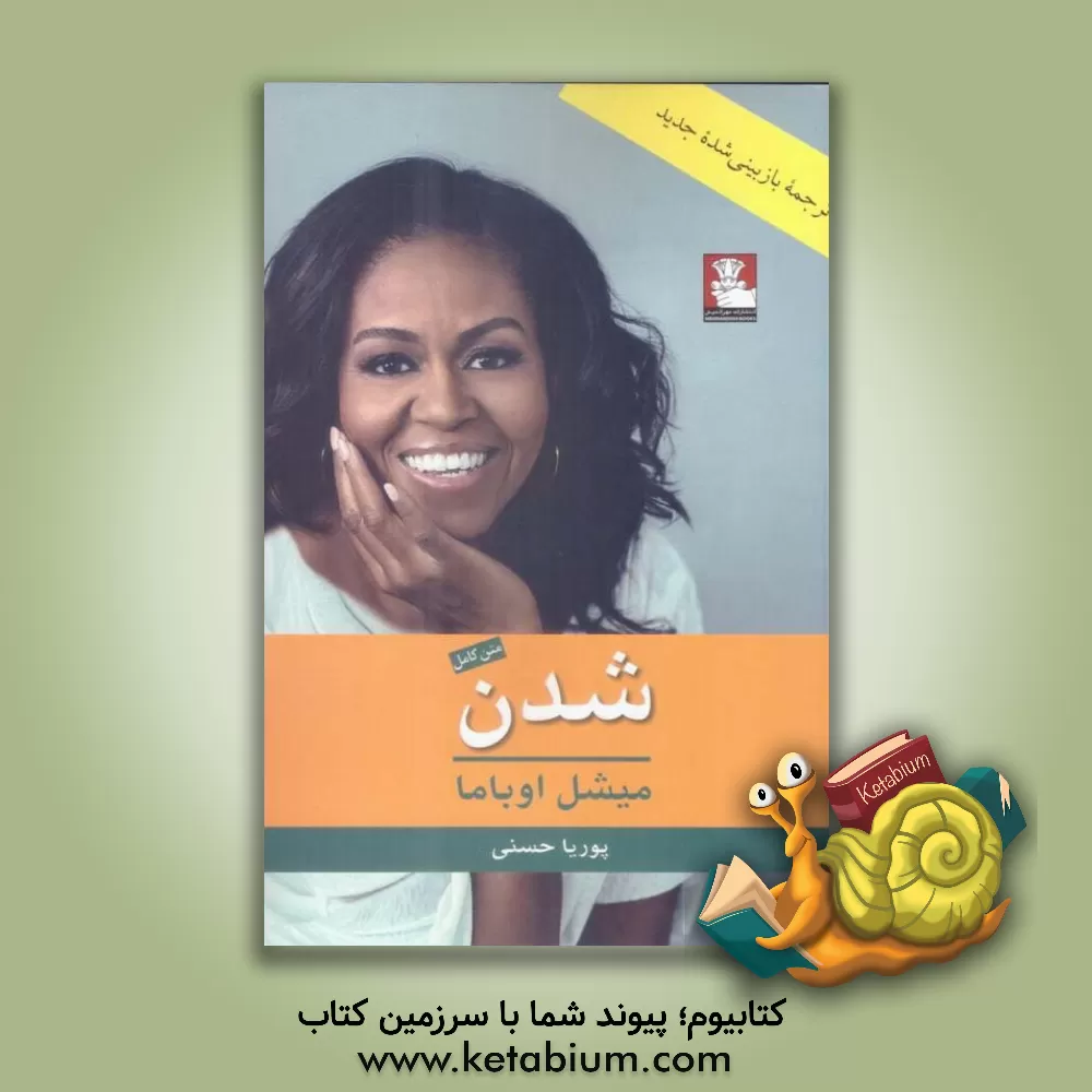 کتاب شدن |اثر میشل اوباما