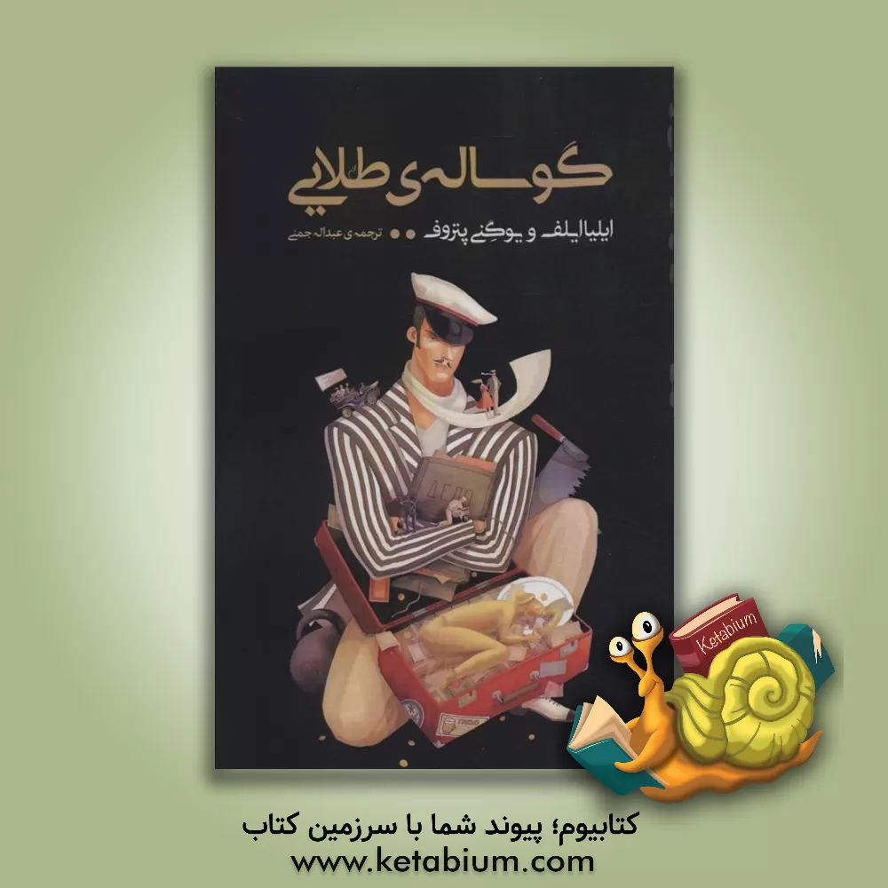 کتاب گوساله‌ی طلایی اثر ایلیا ایلف