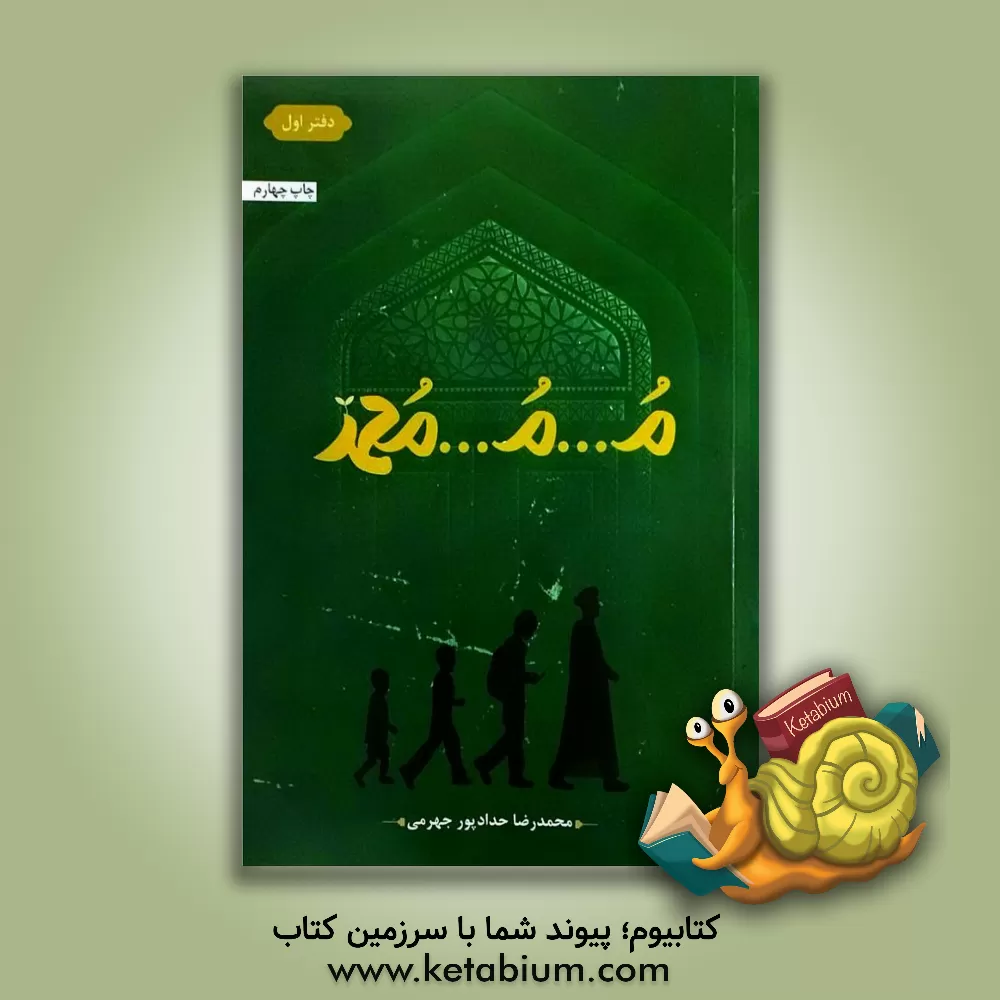 کتاب م...م...محمد اثر محمدرضا حدادپورجهرمی