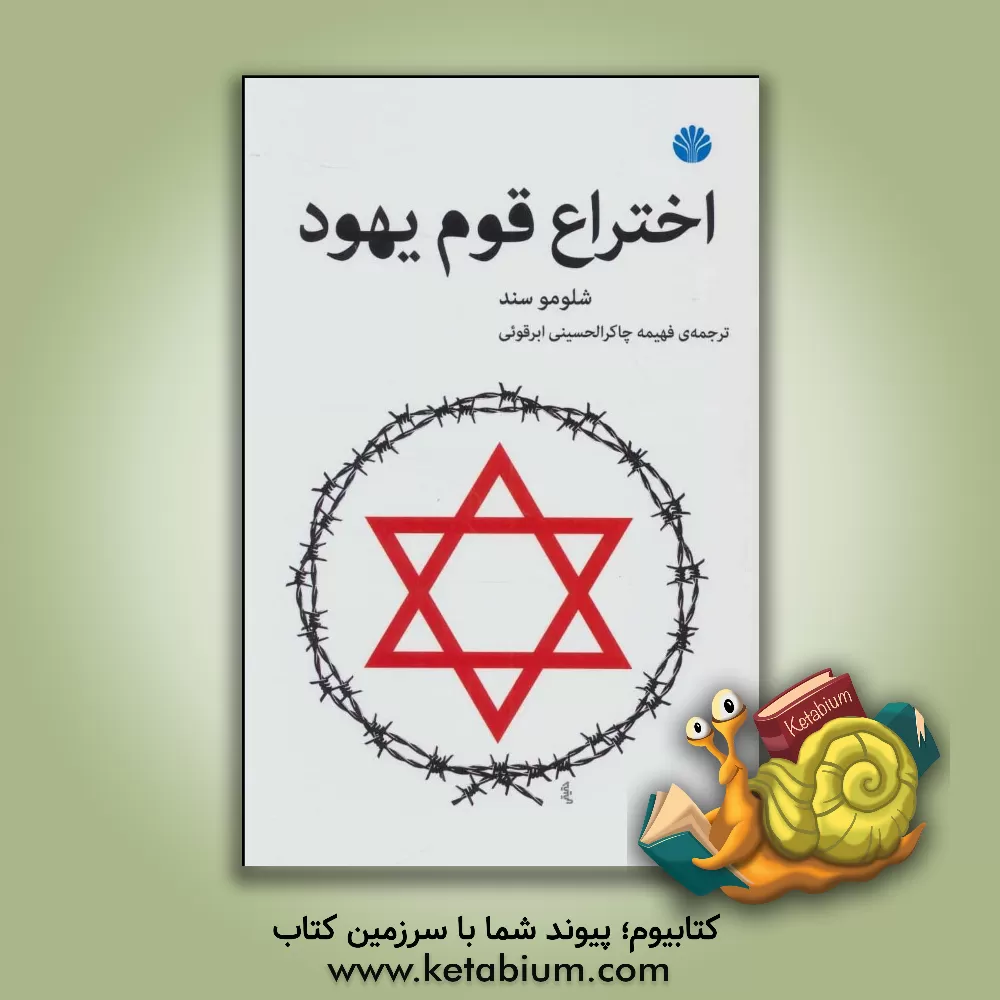 کتاب اختراع قوم یهود |اثر شلومو زند