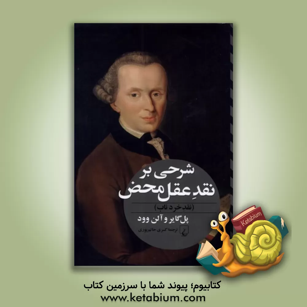 کتاب شرحی بر نقد عقل محض و روند پیدایش آن اثر آلن‌دبلیو وود