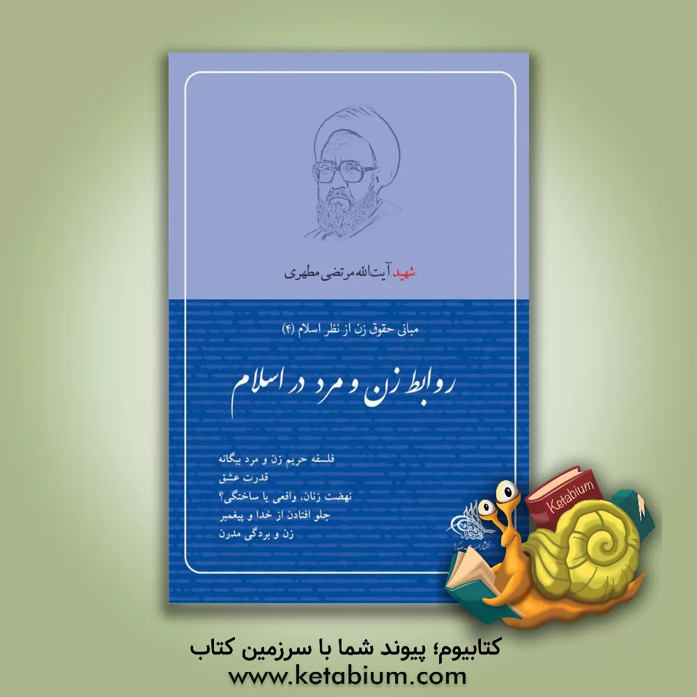 کتاب روابط زن و مرد در اسلام |اثر مرتضی مطهری