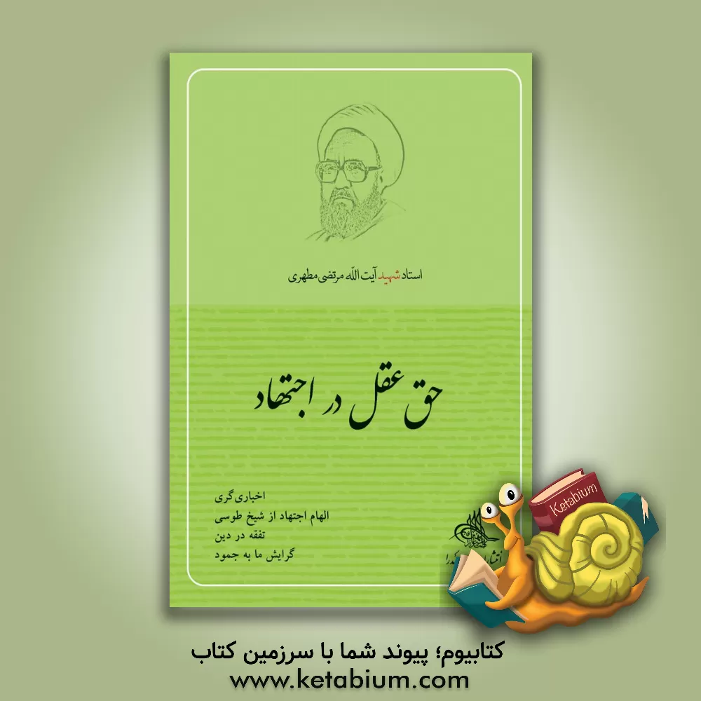 کتاب حق عقل در اجتهاد اثر مرتضی مطهری