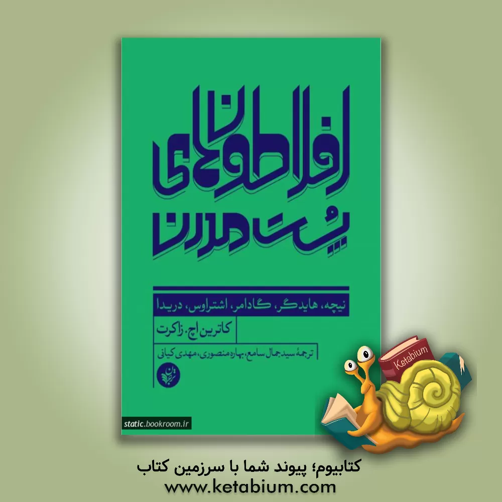 کتاب افلاطون‌های پست مدرن: نیچهف هایدگر، گادامر، اشتراوس، دریدا اثر کاترین‌اچ. زاکرت