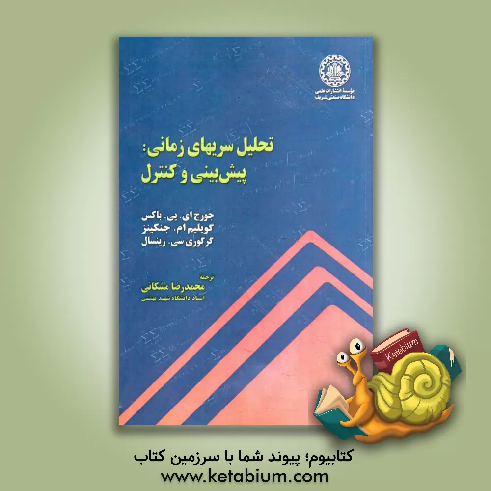 کتاب تحلیل سریهای زمانی: پیش بینی و کنترل اثر جورج‌ای.بی. باکس