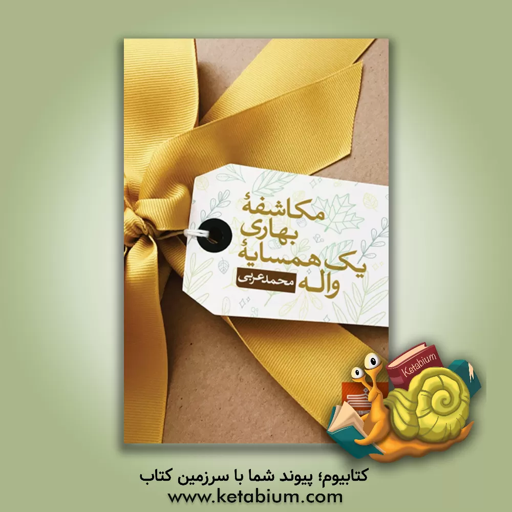 کتاب مکاشفه بهاری یک همسایه واله اثر محمد عربی