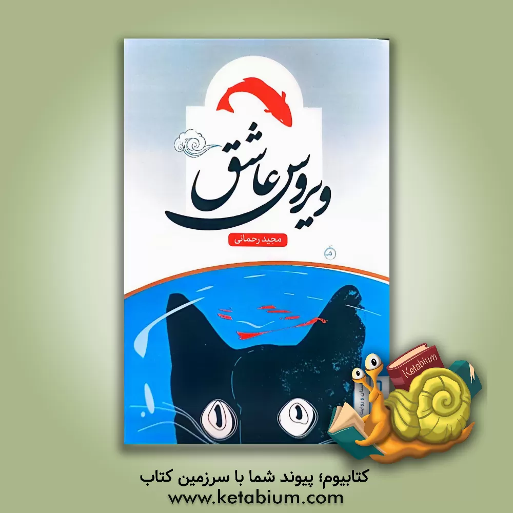 کتاب ویروس عاشق اثر مجید رحمانی