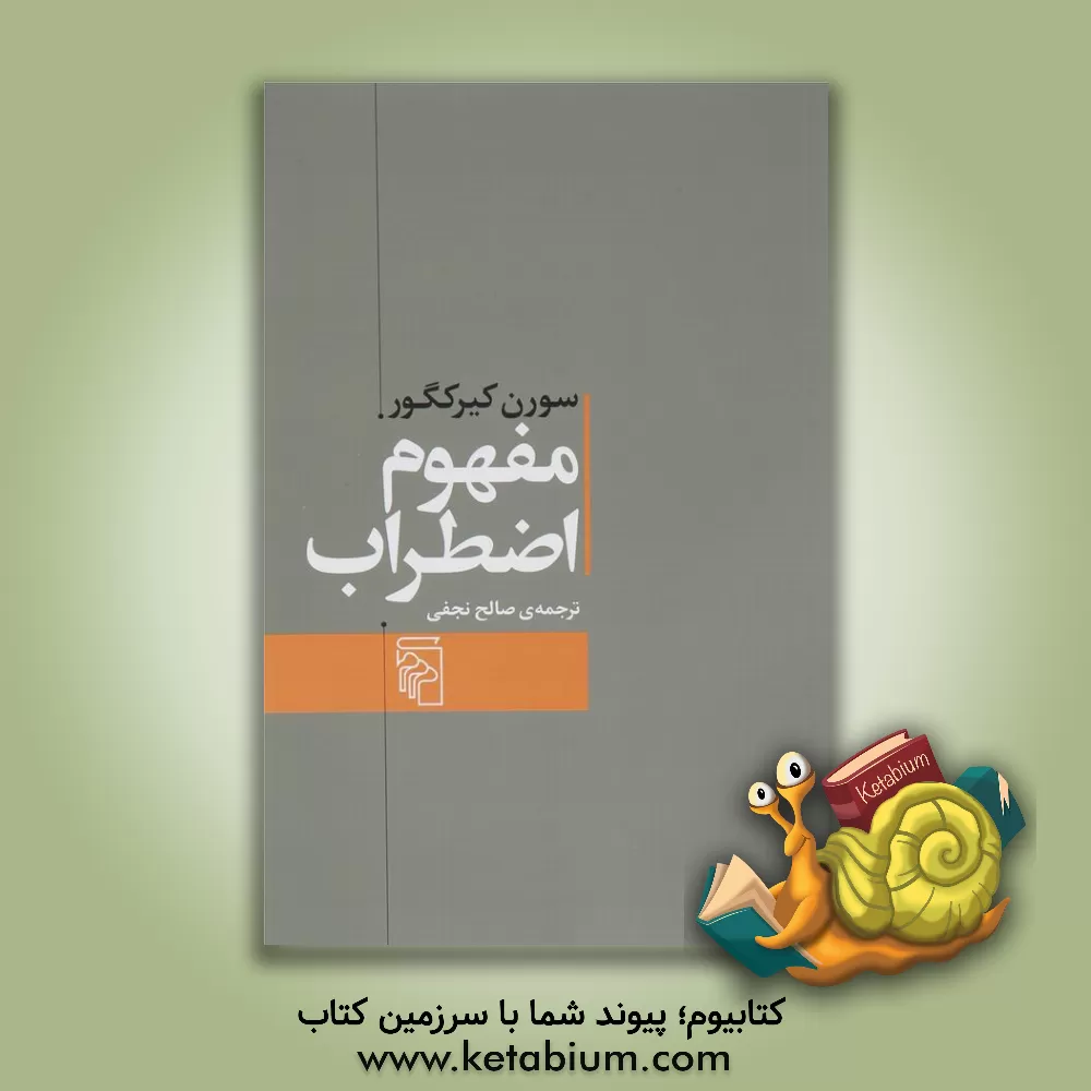 کتاب مفهوم اضطراب: تعمقی ساده با گرایش روان شناختی درباره ی مسئله ی گناه موروثی در علم اصول دین |اثر سورن  کی یرکگور