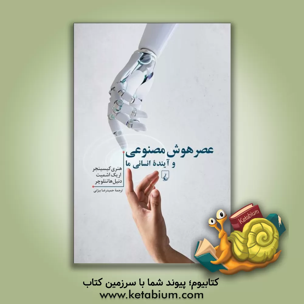 کتاب عصر هوش مصنوعی و آینده انسانی ما |اثر اریک اشمیت