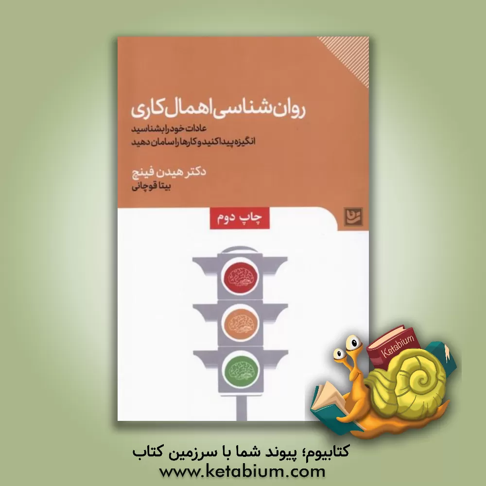 کتاب روان شناسی اهمال کاری |اثر هیدن فینچ