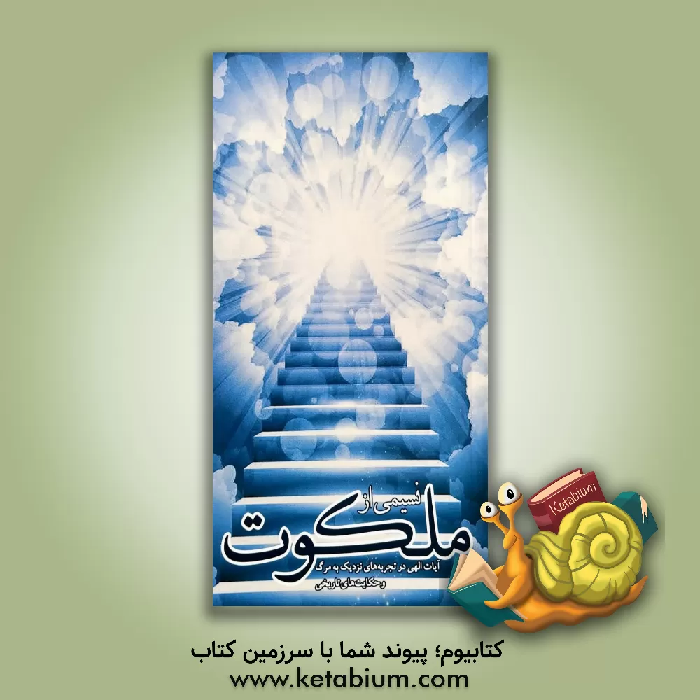 کتاب نسیمی از ملکوت: آیات الهی در تجربه های نزدیک به مرگ و حکایات تاریخی |اثر گروه فرهنگی شهید ابراهیم هادی