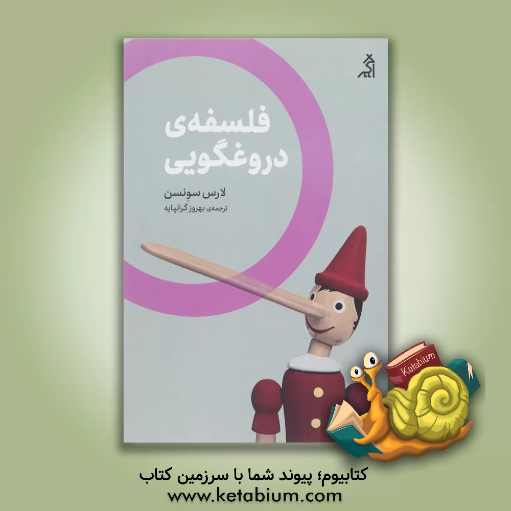 کتاب فلسفه ی دروغگویی |اثر لارس اف ار.هو اسونسن