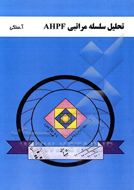 کتاب تحلیل سلسله مراتبی AHPF قابل استفاده دانشجویان کارشناسی ارشد ریاضی کاربرد و مالی بهار 1398 اثر آذر سلگی