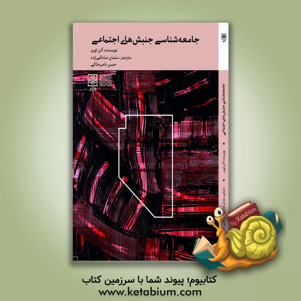 کتاب جامعه‌شناسی جنبش‌های اجتماعی اثر آلن تورن