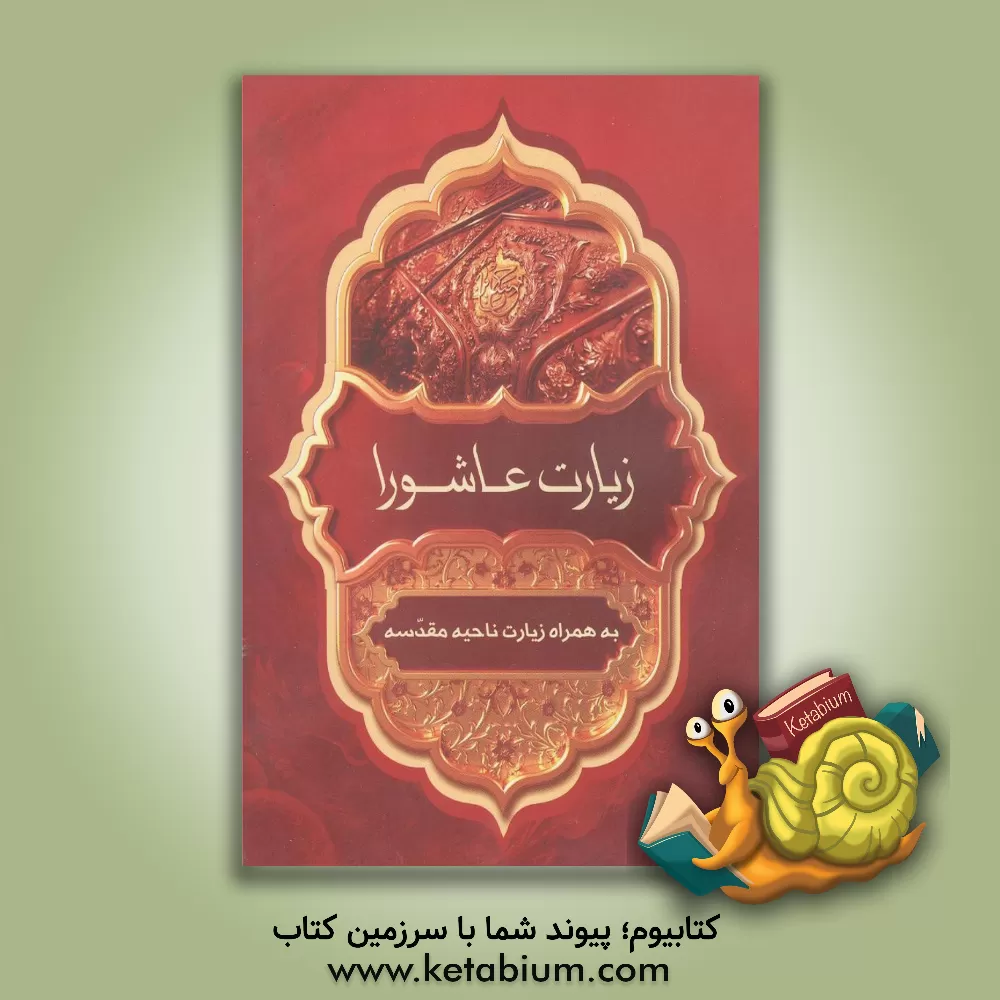 کتاب زیارت ناحیه مقدسه: به همراه زیارت عاشورا اثر مهدی الهی‌قمشه‌ای