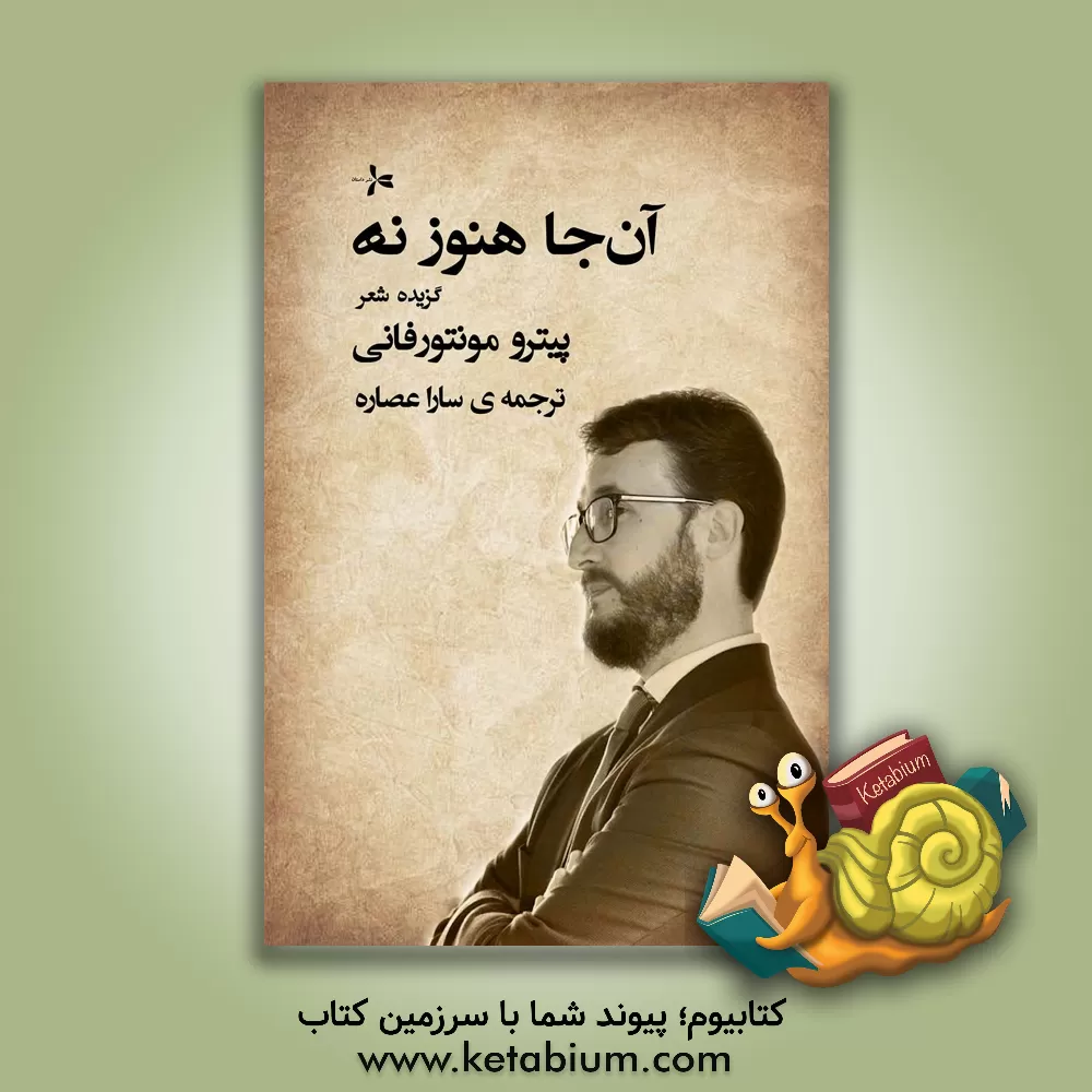 کتاب آن جا هنوز نه |اثر سارا عصاره