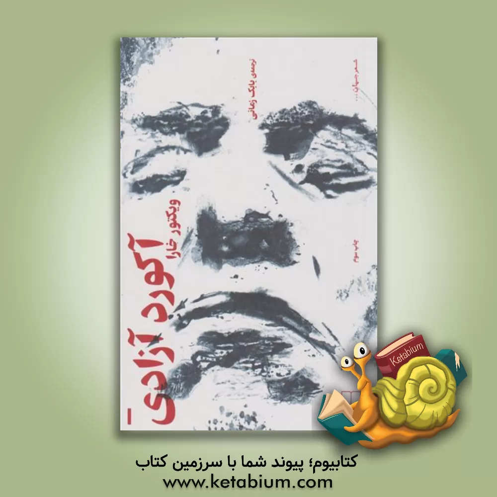 کتاب آکورد آزادی |اثر بابک زمانی